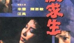 一脱求生在线观看,惊险刺激的生存挑战之旅